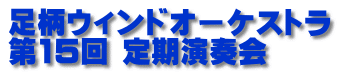 足柄ウィンドオーケストラ 第15回 定期演奏会